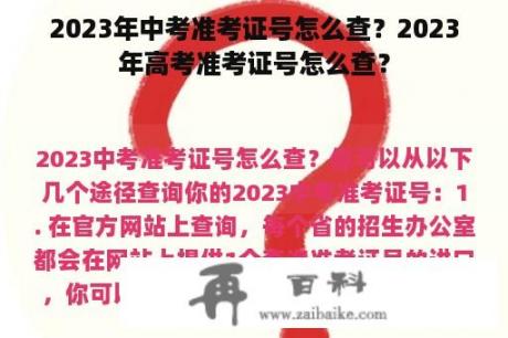 2023年中考准考证号怎么查？2023年高考准考证号怎么查？