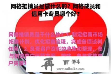 网格推销员是做什么的？网格成员和信用卡专员哪个好？