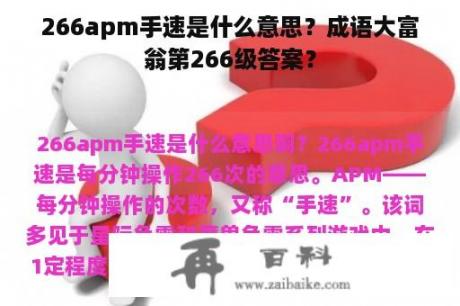 266apm手速是什么意思？成语大富翁第266级答案？