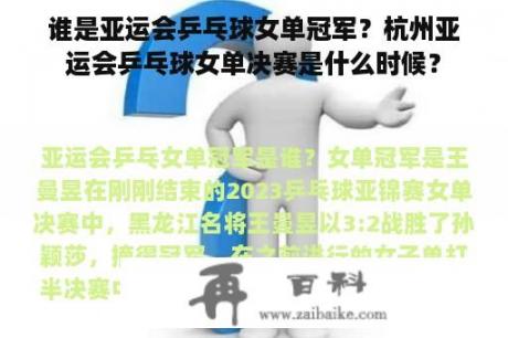 谁是亚运会乒乓球女单冠军？杭州亚运会乒乓球女单决赛是什么时候？