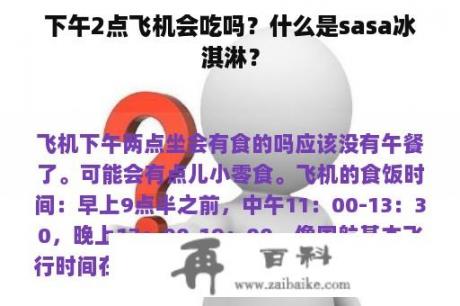 下午2点飞机会吃吗？什么是sasa冰淇淋？