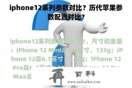 iphone12系列参数对比？历代苹果参数配置对比？