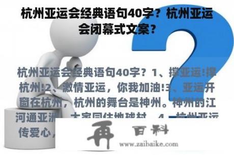 杭州亚运会经典语句40字？杭州亚运会闭幕式文案？