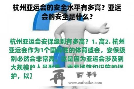 杭州亚运会的安全水平有多高？亚运会的安全是什么？