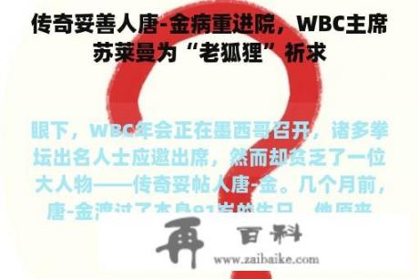 传奇妥善人唐-金病重进院，WBC主席苏莱曼为“老狐狸”祈求