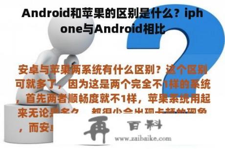 Android和苹果的区别是什么？iphone与Android相比