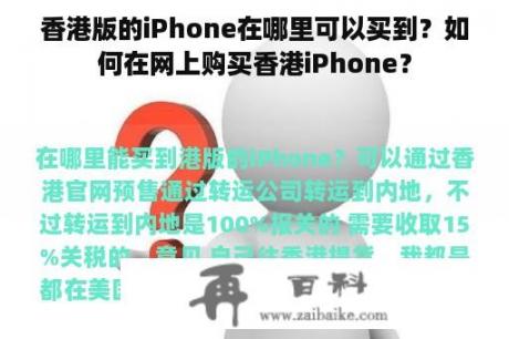 香港版的iPhone在哪里可以买到？如何在网上购买香港iPhone？