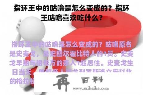 指环王中的咕噜是怎么变成的？指环王咕噜喜欢吃什么？