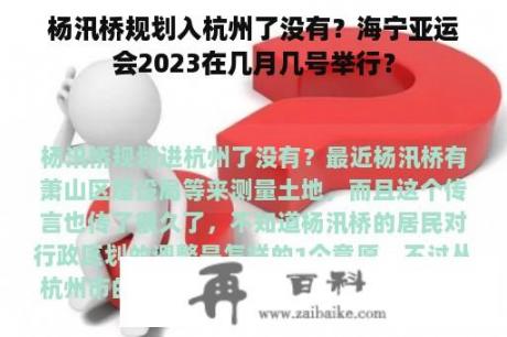 杨汛桥规划入杭州了没有？海宁亚运会2023在几月几号举行？