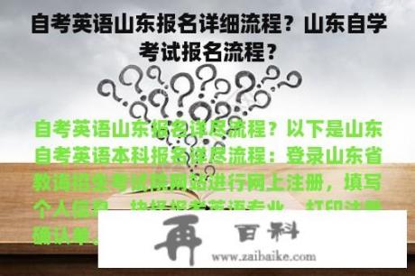 自考英语山东报名详细流程？山东自学考试报名流程？