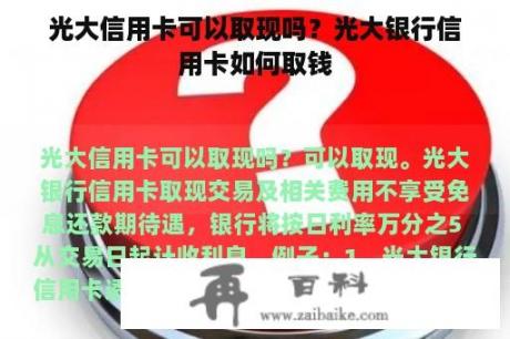 光大信用卡可以取现吗？光大银行信用卡如何取钱