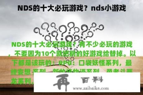 NDS的十大必玩游戏？nds小游戏