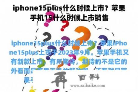 iphone15plus什么时候上市？苹果手机15什么时候上市销售