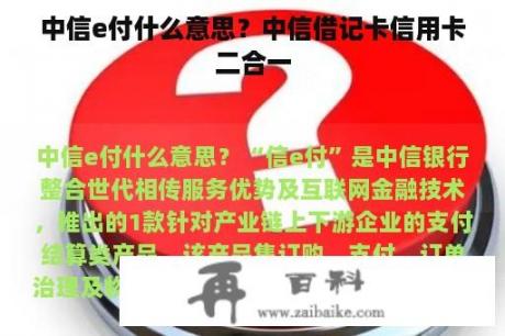 中信e付什么意思？中信借记卡信用卡二合一