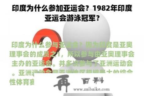 印度为什么参加亚运会？1982年印度亚运会游泳冠军？