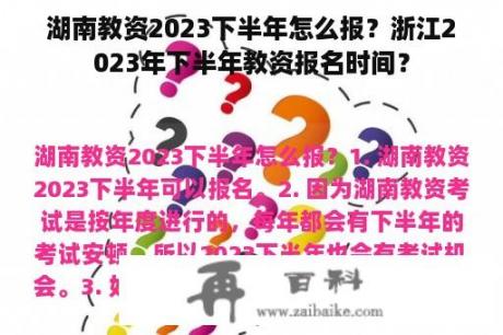 湖南教资2023下半年怎么报？浙江2023年下半年教资报名时间？