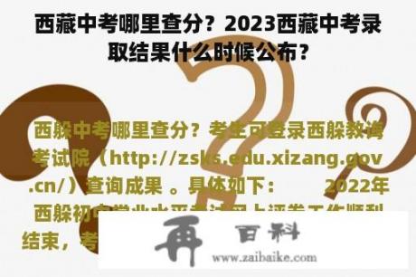 西藏中考哪里查分？2023西藏中考录取结果什么时候公布？