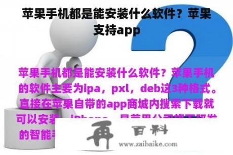 苹果手机都是能安装什么软件？苹果支持app