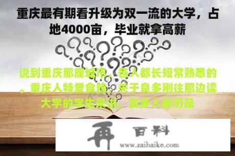 重庆最有期看升级为双一流的大学，占地4000亩，毕业就拿高薪