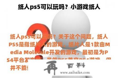 纸人ps5可以玩吗？小游戏纸人