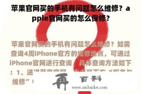 苹果官网买的手机有问题怎么维修？apple官网买的怎么保修？