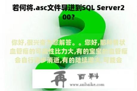 若何将.asc文件导进到SQL Server200？