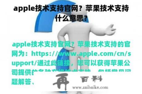 apple技术支持官网？苹果技术支持什么意思？