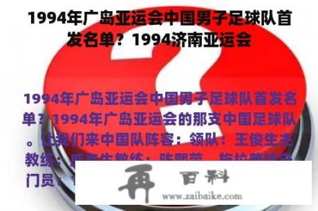 1994年广岛亚运会中国男子足球队首发名单？1994济南亚运会