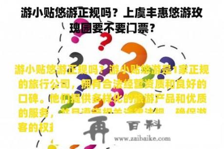 游小贴悠游正规吗？上虞丰惠悠游玫瑰园要不要门票？