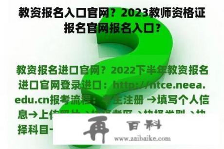 教资报名入口官网？2023教师资格证报名官网报名入口？