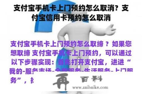 支付宝手机卡上门预约怎么取消？支付宝信用卡预约怎么取消