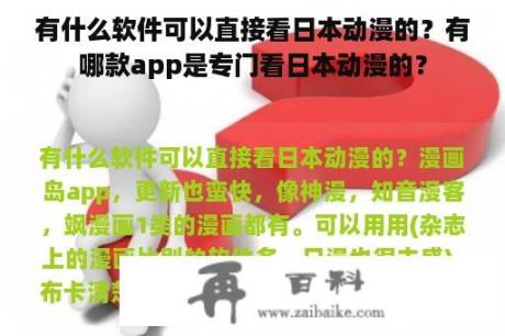 有什么软件可以直接看日本动漫的？有哪款app是专门看日本动漫的？