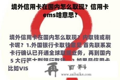 境外信用卡在国内怎么取现？信用卡ems啥意思？