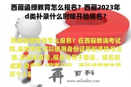 西藏函授教育怎么报名？西藏2023年d类补录什么时候开始报名？