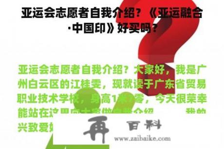 亚运会志愿者自我介绍？《亚运融合·中国印》好买吗？