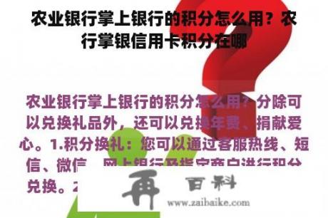 农业银行掌上银行的积分怎么用？农行掌银信用卡积分在哪