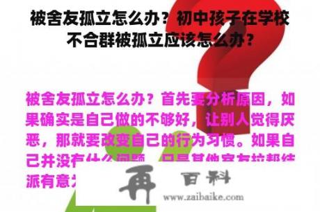 被舍友孤立怎么办？初中孩子在学校不合群被孤立应该怎么办？