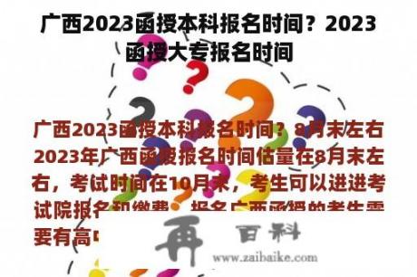 广西2023函授本科报名时间？2023函授大专报名时间