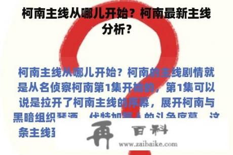 柯南主线从哪儿开始？柯南最新主线分析？