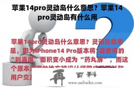 苹果14pro灵动岛什么意思？苹果14pro灵动岛有什么用