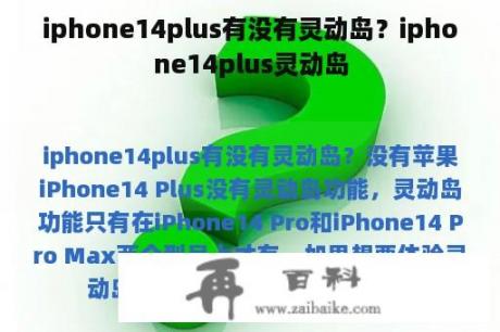 iphone14plus有没有灵动岛？iphone14plus灵动岛