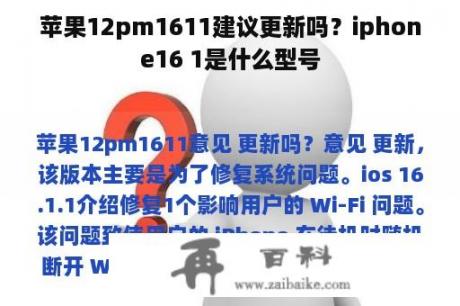 苹果12pm1611建议更新吗？iphone16 1是什么型号