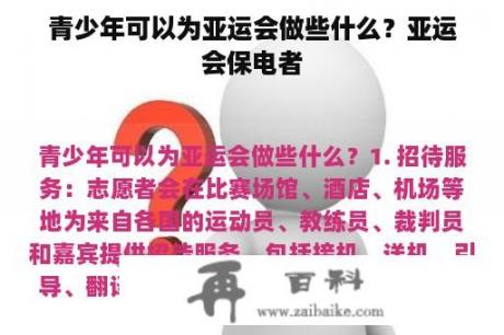 青少年可以为亚运会做些什么？亚运会保电者