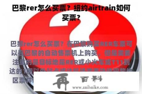 巴黎rer怎么买票？纽约airtrain如何买票？