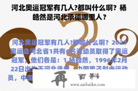 河北奥运冠军有几人?都叫什么啊？杨皓然是河北承德哪里人？