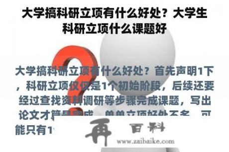 大学搞科研立项有什么好处？大学生科研立项什么课题好