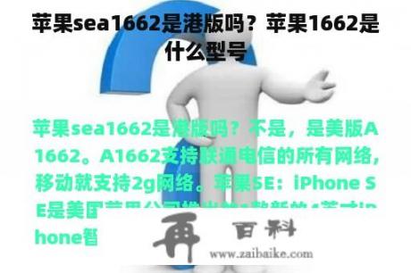 苹果sea1662是港版吗？苹果1662是什么型号