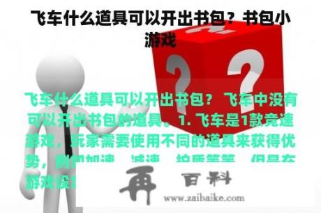 飞车什么道具可以开出书包？书包小游戏