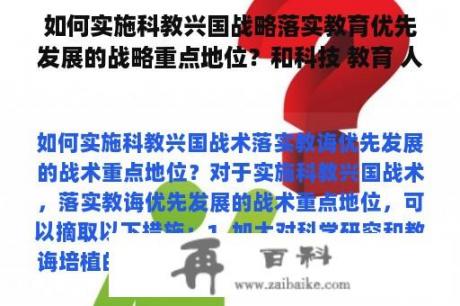 如何实施科教兴国战略落实教育优先发展的战略重点地位？和科技 教育 人才相关的战略