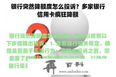 银行突然降额度怎么投诉？多家银行信用卡疯狂降额